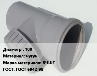 Ревизия 100 чугун ВЧШГ ГОСТ: ГОСТ 6942-98